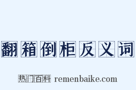 翻箱倒柜反义词是什么意思的图片